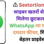 ⚠️ Sextortion जैसे साइबर खतरों से अब मिलेगा छुटकारा – WhatsApp ला रहा है ये दमदार फीचर, मिलेगी बेहतर प्राइवेसी
