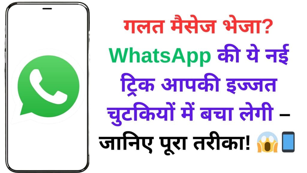 गलत मैसेज भेजा? WhatsApp की ये नई ट्रिक आपकी इज्जत चुटकियों में बचा लेगी – जानिए पूरा तरीका! 😱📱