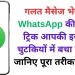 गलत मैसेज भेजा? WhatsApp की ये नई ट्रिक आपकी इज्जत चुटकियों में बचा लेगी – जानिए पूरा तरीका! 😱📱