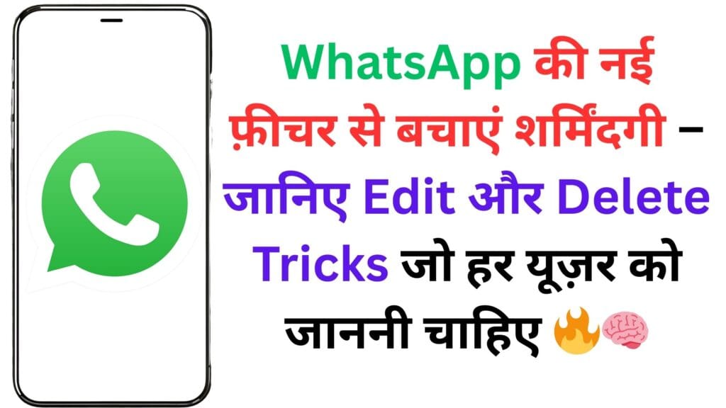 WhatsApp की नई फ़ीचर से बचाएं शर्मिंदगी – जानिए Edit और Delete Tricks जो हर यूज़र को जाननी चाहिए 🔥🧠