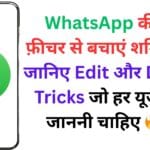 WhatsApp की नई फ़ीचर से बचाएं शर्मिंदगी – जानिए Edit और Delete Tricks जो हर यूज़र को जाननी चाहिए 🔥🧠