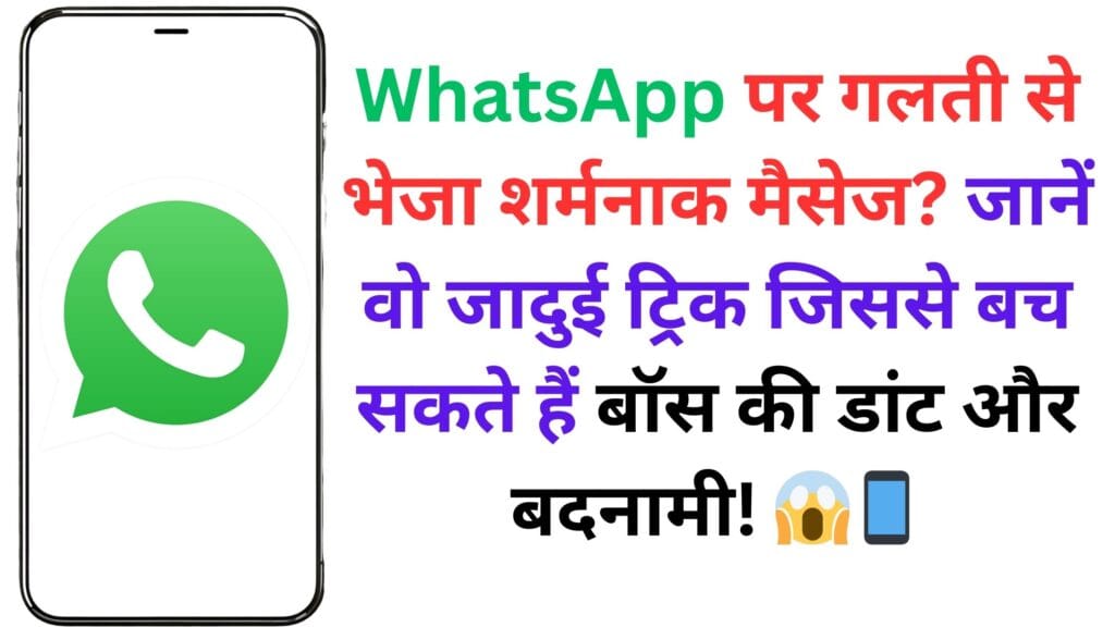 WhatsApp पर गलती से भेजा शर्मनाक मैसेज? जानें वो जादुई ट्रिक जिससे बच सकते हैं बॉस की डांट और बदनामी! 😱📱