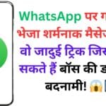 WhatsApp पर गलती से भेजा शर्मनाक मैसेज? जानें वो जादुई ट्रिक जिससे बच सकते हैं बॉस की डांट और बदनामी! 😱📱
