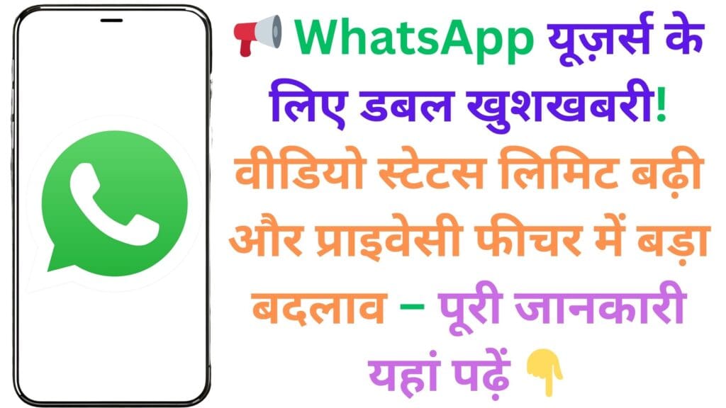 ЁЯУв WhatsApp рдпреВрдЬрд╝рд░реНрд╕ рдХреЗ рд▓рд┐рдП рдбрдмрд▓ рдЦреБрд╢рдЦрдмрд░реА! рд╡реАрдбрд┐рдпреЛ рд╕реНрдЯреЗрдЯрд╕ рд▓рд┐рдорд┐рдЯ рдмрдврд╝реА рдФрд░ рдкреНрд░рд╛рдЗрд╡реЗрд╕реА рдлреАрдЪрд░ рдореЗрдВ рдмрдбрд╝рд╛ рдмрджрд▓рд╛рд╡ тАУ рдкреВрд░реА рдЬрд╛рдирдХрд╛рд░реА рдпрд╣рд╛рдВ рдкрдврд╝реЗрдВ ЁЯСЗ ЁЯУв WhatsApp рдпреВрдЬрд╝рд░реНрд╕ рдХреЗ рд▓рд┐рдП рдбрдмрд▓ рдЦреБрд╢рдЦрдмрд░реА! рд╡реАрдбрд┐рдпреЛ рд╕реНрдЯреЗрдЯрд╕ рд▓рд┐рдорд┐рдЯ рдмрдврд╝реА рдФрд░ рдкреНрд░рд╛рдЗрд╡реЗрд╕реА рдлреАрдЪрд░ рдореЗрдВ рдмрдбрд╝рд╛ рдмрджрд▓рд╛рд╡ тАУ рдкреВрд░реА рдЬрд╛рдирдХрд╛рд░реА рдпрд╣рд╛рдВ рдкрдврд╝реЗрдВ ЁЯСЗ