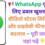 📢 WhatsApp यूज़र्स के लिए डबल खुशखबरी! वीडियो स्टेटस लिमिट बढ़ी और प्राइवेसी फीचर में बड़ा बदलाव – पूरी जानकारी यहां पढ़ें 👇