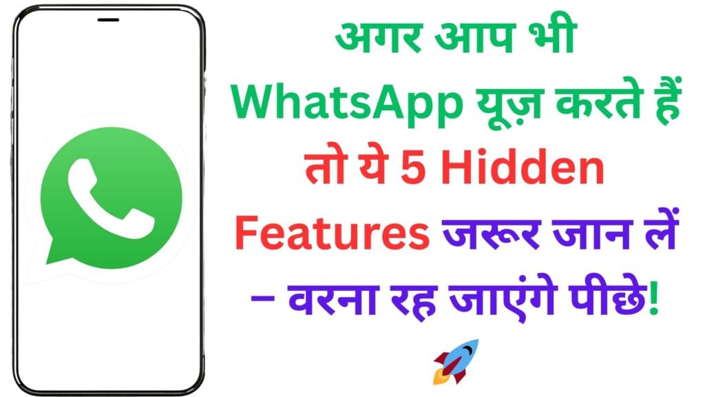 अगर आप भी WhatsApp यूज़ करते हैं तो ये 5 Hidden Features जरूर जान लें – वरना रह जाएंगे पीछे! 🚀