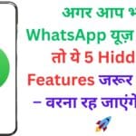 अगर आप भी WhatsApp यूज़ करते हैं तो ये 5 Hidden Features जरूर जान लें – वरना रह जाएंगे पीछे! 🚀