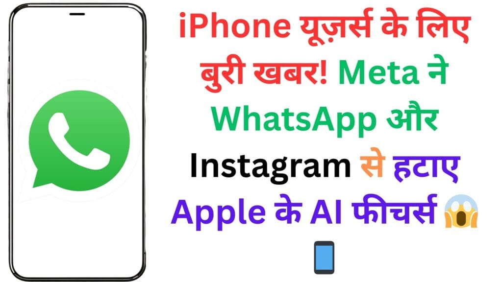 iPhone рдпреВрдЬрд╝рд░реНрд╕ рдХреЗ рд▓рд┐рдП рдмреБрд░реА рдЦрдмрд░! Meta рдиреЗ WhatsApp рдФрд░ Instagram рд╕реЗ рд╣рдЯрд╛рдП Apple рдХреЗ AI рдлреАрдЪрд░реНрд╕ ЁЯШ▒ЁЯУ▒ iPhone рдпреВрдЬрд╝рд░реНрд╕ рдХреЗ рд▓рд┐рдП рдмреБрд░реА рдЦрдмрд░! Meta рдиреЗ WhatsApp рдФрд░ Instagram рд╕реЗ рд╣рдЯрд╛рдП Apple рдХреЗ AI рдлреАрдЪрд░реНрд╕ ЁЯШ▒ЁЯУ▒
