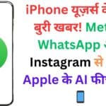 iPhone यूज़र्स के लिए बुरी खबर! Meta ने WhatsApp और Instagram से हटाए Apple के AI फीचर्स 😱📱