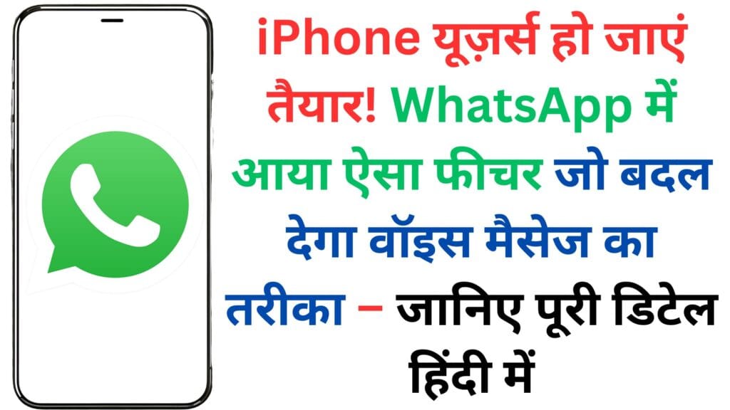 iPhone यूज़र्स हो जाएं तैयार! WhatsApp में आया ऐसा फीचर जो बदल देगा वॉइस मैसेज का तरीका – जानिए पूरी डिटेल हिंदी में