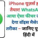 iPhone यूज़र्स हो जाएं तैयार! WhatsApp में आया ऐसा फीचर जो बदल देगा वॉइस मैसेज का तरीका – जानिए पूरी डिटेल हिंदी में