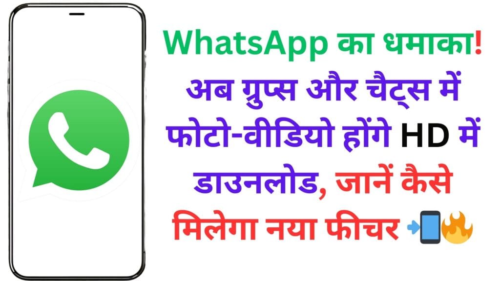 WhatsApp का धमाका! अब ग्रुप्स और चैट्स में फोटो-वीडियो होंगे HD में डाउनलोड, जानें कैसे मिलेगा नया फीचर 📲🔥