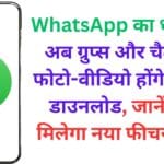 WhatsApp का धमाका! अब ग्रुप्स और चैट्स में फोटो-वीडियो होंगे HD में डाउनलोड, जानें कैसे मिलेगा नया फीचर 📲🔥
