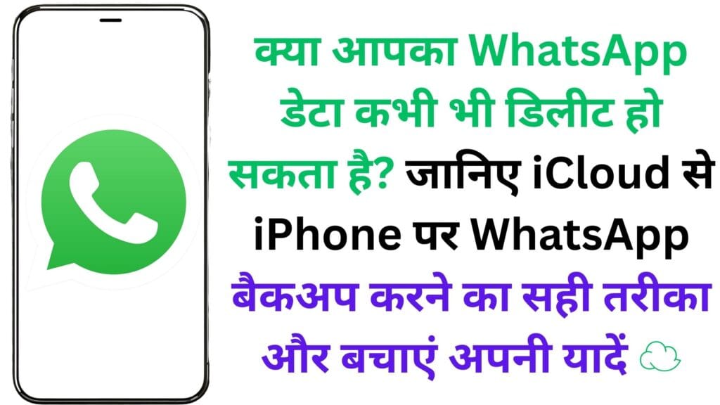 क्या आपका WhatsApp डेटा कभी भी डिलीट हो सकता है? जानिए iCloud से iPhone पर WhatsApp बैकअप करने का सही तरीका और बचाएं अपनी यादें ☁️🛡️