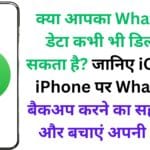 क्या आपका WhatsApp डेटा कभी भी डिलीट हो सकता है? जानिए iCloud से iPhone पर WhatsApp बैकअप करने का सही तरीका और बचाएं अपनी यादें ☁️🛡️