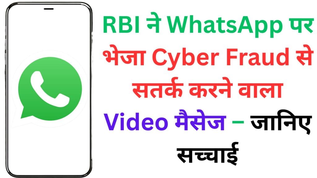 RBI ने WhatsApp पर भेजा Cyber Fraud से सतर्क करने वाला Video मैसेज – जानिए सच्चाई