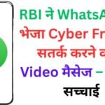 RBI ने WhatsApp पर भेजा Cyber Fraud से सतर्क करने वाला Video मैसेज – जानिए सच्चाई