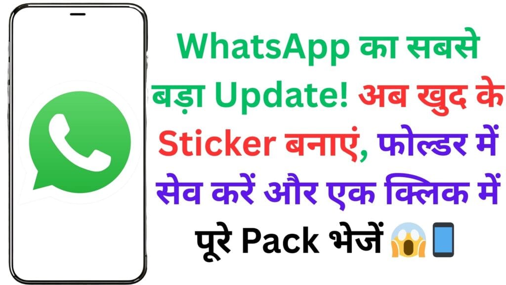 WhatsApp рдХрд╛ рд╕рдмрд╕реЗ рдмрдбрд╝рд╛ Update! рдЕрдм рдЦреБрдж рдХреЗ Sticker рдмрдирд╛рдПрдВ, рдлреЛрд▓реНрдбрд░ рдореЗрдВ рд╕реЗрд╡ рдХрд░реЗрдВ рдФрд░ рдПрдХ рдХреНрд▓рд┐рдХ рдореЗрдВ рдкреВрд░реЗ Pack рднреЗрдЬреЗрдВ ЁЯШ▒ЁЯУ▒ WhatsApp рдХрд╛ рд╕рдмрд╕реЗ рдмрдбрд╝рд╛ Update! рдЕрдм рдЦреБрдж рдХреЗ Sticker рдмрдирд╛рдПрдВ, рдлреЛрд▓реНрдбрд░ рдореЗрдВ рд╕реЗрд╡ рдХрд░реЗрдВ рдФрд░ рдПрдХ рдХреНрд▓рд┐рдХ рдореЗрдВ рдкреВрд░реЗ Pack рднреЗрдЬреЗрдВ ЁЯШ▒ЁЯУ▒