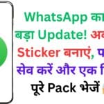 WhatsApp का सबसे बड़ा Update! अब खुद के Sticker बनाएं, फोल्डर में सेव करें और एक क्लिक में पूरे Pack भेजें 😱📱
