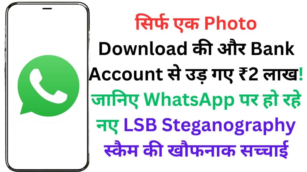 सिर्फ एक Photo Download की और Bank Account से उड़ गए ₹2 लाख! जानिए WhatsApp पर हो रहे नए LSB Steganography स्कैम की खौफनाक सच्चाई