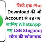 सिर्फ एक Photo Download की और Bank Account से उड़ गए ₹2 लाख! जानिए WhatsApp पर हो रहे नए LSB Steganography स्कैम की खौफनाक सच्चाई