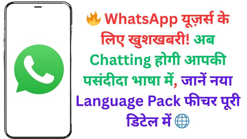 ЁЯФе WhatsApp рдпреВрдЬрд╝рд░реНрд╕ рдХреЗ рд▓рд┐рдП рдЦреБрд╢рдЦрдмрд░реА! рдЕрдм Chatting рд╣реЛрдЧреА рдЖрдкрдХреА рдкрд╕рдВрджреАрджрд╛ рднрд╛рд╖рд╛ рдореЗрдВ, рдЬрд╛рдиреЗрдВ рдирдпрд╛ Language Pack рдлреАрдЪрд░ рдкреВрд░реА рдбрд┐рдЯреЗрд▓ рдореЗрдВ ЁЯМР ЁЯФе WhatsApp рдпреВрдЬрд╝рд░реНрд╕ рдХреЗ рд▓рд┐рдП рдЦреБрд╢рдЦрдмрд░реА! рдЕрдм Chatting рд╣реЛрдЧреА рдЖрдкрдХреА рдкрд╕рдВрджреАрджрд╛ рднрд╛рд╖рд╛ рдореЗрдВ, рдЬрд╛рдиреЗрдВ рдирдпрд╛ Language Pack рдлреАрдЪрд░ рдкреВрд░реА рдбрд┐рдЯреЗрд▓ рдореЗрдВ ЁЯМР