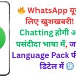 🔥 WhatsApp यूज़र्स के लिए खुशखबरी! अब Chatting होगी आपकी पसंदीदा भाषा में, जानें नया Language Pack फीचर पूरी डिटेल में 🌐