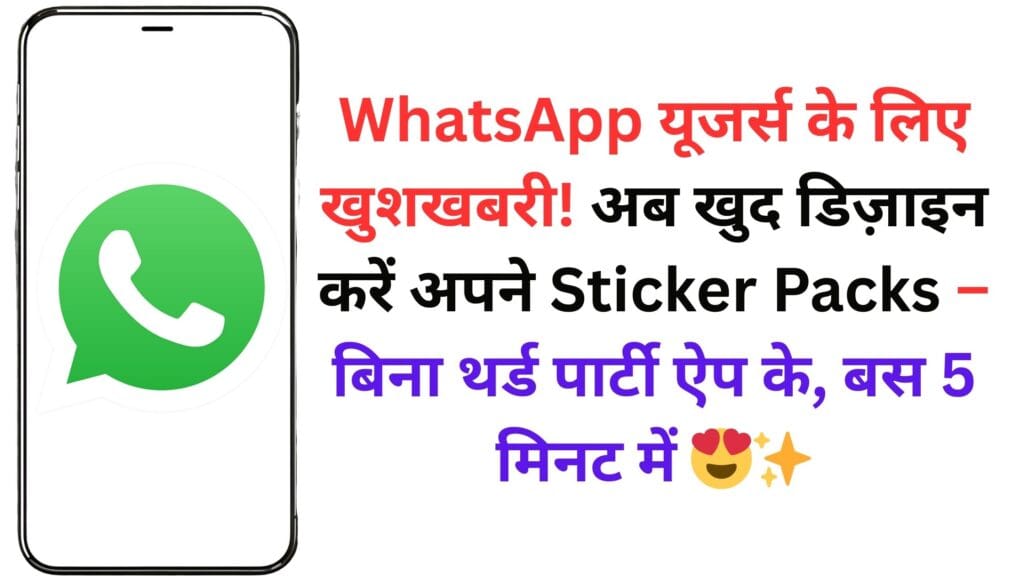 WhatsApp рдпреВрдЬрд░реНрд╕ рдХреЗ рд▓рд┐рдП рдЦреБрд╢рдЦрдмрд░реА! рдЕрдм рдЦреБрдж рдбрд┐рдЬрд╝рд╛рдЗрди рдХрд░реЗрдВ рдЕрдкрдиреЗ Sticker Packs тАУ рдмрд┐рдирд╛ рдерд░реНрдб рдкрд╛рд░реНрдЯреА рдРрдк рдХреЗ, рдмрд╕ 5 рдорд┐рдирдЯ рдореЗрдВ ЁЯШНтЬи WhatsApp рдпреВрдЬрд░реНрд╕ рдХреЗ рд▓рд┐рдП рдЦреБрд╢рдЦрдмрд░реА! рдЕрдм рдЦреБрдж рдбрд┐рдЬрд╝рд╛рдЗрди рдХрд░реЗрдВ рдЕрдкрдиреЗ Sticker Packs тАУ рдмрд┐рдирд╛ рдерд░реНрдб рдкрд╛рд░реНрдЯреА рдРрдк рдХреЗ, рдмрд╕ 5 рдорд┐рдирдЯ рдореЗрдВ ЁЯШНтЬи