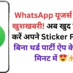 WhatsApp यूजर्स के लिए खुशखबरी! अब खुद डिज़ाइन करें अपने Sticker Packs – बिना थर्ड पार्टी ऐप के, बस 5 मिनट में 😍✨