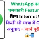 WhatsApp का नया चमत्कारी Feature: अब बिना Internet के करें किसी भी भाषा में Chat का अनुवाद – जानें पूरी डिटेल! 😱📲