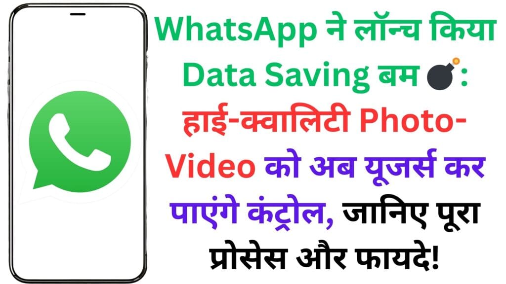 WhatsApp рдиреЗ рд▓реЙрдиреНрдЪ рдХрд┐рдпрд╛ Data Saving рдмрдо ЁЯТг: рд╣рд╛рдИ-рдХреНрд╡рд╛рд▓рд┐рдЯреА Photo-Video рдХреЛ рдЕрдм рдпреВрдЬрд░реНрд╕ рдХрд░ рдкрд╛рдПрдВрдЧреЗ рдХрдВрдЯреНрд░реЛрд▓, рдЬрд╛рдирд┐рдП рдкреВрд░рд╛ рдкреНрд░реЛрд╕реЗрд╕ рдФрд░ рдлрд╛рдпрджреЗ! WhatsApp рдиреЗ рд▓реЙрдиреНрдЪ рдХрд┐рдпрд╛ Data Saving рдмрдо ЁЯТг: рд╣рд╛рдИ-рдХреНрд╡рд╛рд▓рд┐рдЯреА Photo-Video рдХреЛ рдЕрдм рдпреВрдЬрд░реНрд╕ рдХрд░ рдкрд╛рдПрдВрдЧреЗ рдХрдВрдЯреНрд░реЛрд▓, рдЬрд╛рдирд┐рдП рдкреВрд░рд╛ рдкреНрд░реЛрд╕реЗрд╕ рдФрд░ рдлрд╛рдпрджреЗ!