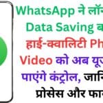 WhatsApp ने लॉन्च किया Data Saving बम 💣: हाई-क्वालिटी Photo-Video को अब यूजर्स कर पाएंगे कंट्रोल, जानिए पूरा प्रोसेस और फायदे!
