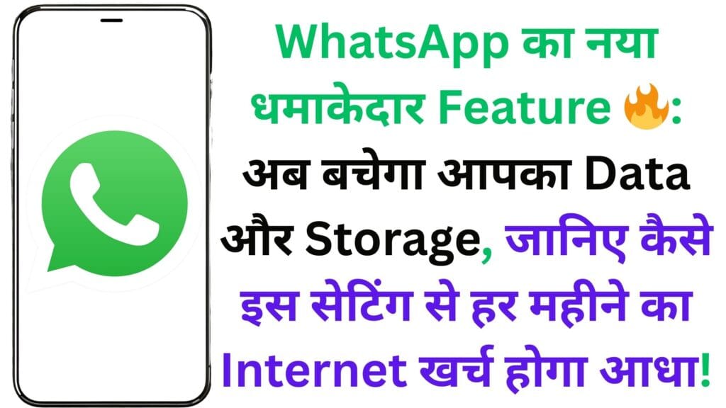 WhatsApp рдХрд╛ рдирдпрд╛ рдзрдорд╛рдХреЗрджрд╛рд░ Feature ЁЯФе: рдЕрдм рдмрдЪреЗрдЧрд╛ рдЖрдкрдХрд╛ Data рдФрд░ Storage, рдЬрд╛рдирд┐рдП рдХреИрд╕реЗ рдЗрд╕ рд╕реЗрдЯрд┐рдВрдЧ рд╕реЗ рд╣рд░ рдорд╣реАрдиреЗ рдХрд╛ Internet рдЦрд░реНрдЪ рд╣реЛрдЧрд╛ рдЖрдзрд╛! WhatsApp рдХрд╛ рдирдпрд╛ рдзрдорд╛рдХреЗрджрд╛рд░ Feature ЁЯФе: рдЕрдм рдмрдЪреЗрдЧрд╛ рдЖрдкрдХрд╛ Data рдФрд░ Storage, рдЬрд╛рдирд┐рдП рдХреИрд╕реЗ рдЗрд╕ рд╕реЗрдЯрд┐рдВрдЧ рд╕реЗ рд╣рд░ рдорд╣реАрдиреЗ рдХрд╛ Internet рдЦрд░реНрдЪ рд╣реЛрдЧрд╛ рдЖрдзрд╛!