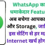 WhatsApp का नया धमाकेदार Feature 🔥: अब बचेगा आपका Data और Storage, जानिए कैसे इस सेटिंग से हर महीने का Internet खर्च होगा आधा!