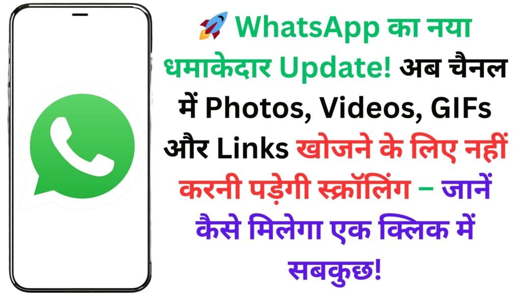 ЁЯЪА WhatsApp рдХрд╛ рдирдпрд╛ рдзрдорд╛рдХреЗрджрд╛рд░ Update! рдЕрдм рдЪреИрдирд▓ рдореЗрдВ Photos, Videos, GIFs рдФрд░ Links рдЦреЛрдЬрдиреЗ рдХреЗ рд▓рд┐рдП рдирд╣реАрдВ рдХрд░рдиреА рдкрдбрд╝реЗрдЧреА рд╕реНрдХреНрд░реЙрд▓рд┐рдВрдЧ тАУ рдЬрд╛рдиреЗрдВ рдХреИрд╕реЗ рдорд┐рд▓реЗрдЧрд╛ рдПрдХ рдХреНрд▓рд┐рдХ рдореЗрдВ рд╕рдмрдХреБрдЫ! ЁЯЪА WhatsApp рдХрд╛ рдирдпрд╛ рдзрдорд╛рдХреЗрджрд╛рд░ Update! рдЕрдм рдЪреИрдирд▓ рдореЗрдВ Photos, Videos, GIFs рдФрд░ Links рдЦреЛрдЬрдиреЗ рдХреЗ рд▓рд┐рдП рдирд╣реАрдВ рдХрд░рдиреА рдкрдбрд╝реЗрдЧреА рд╕реНрдХреНрд░реЙрд▓рд┐рдВрдЧ тАУ рдЬрд╛рдиреЗрдВ рдХреИрд╕реЗ рдорд┐рд▓реЗрдЧрд╛ рдПрдХ рдХреНрд▓рд┐рдХ рдореЗрдВ рд╕рдмрдХреБрдЫ!