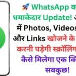 🚀 WhatsApp का नया धमाकेदार Update! अब चैनल में Photos, Videos, GIFs और Links खोजने के लिए नहीं करनी पड़ेगी स्क्रॉलिंग – जानें कैसे मिलेगा एक क्लिक में सबकुछ!
