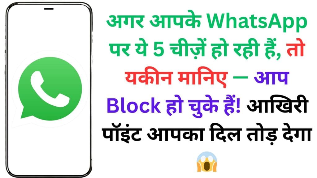अगर आपके WhatsApp पर ये 5 चीज़ें हो रही हैं, तो यकीन मानिए — आप Block हो चुके हैं! आखिरी पॉइंट आपका दिल तोड़ देगा 😱