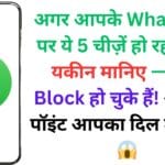 अगर आपके WhatsApp पर ये 5 चीज़ें हो रही हैं, तो यकीन मानिए — आप Block हो चुके हैं! आखिरी पॉइंट आपका दिल तोड़ देगा 😱