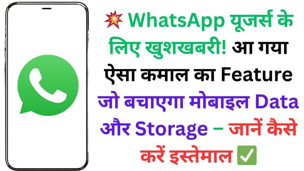 ЁЯТе WhatsApp рдпреВрдЬрд░реНрд╕ рдХреЗ рд▓рд┐рдП рдЦреБрд╢рдЦрдмрд░реА! рдЖ рдЧрдпрд╛ рдРрд╕рд╛ рдХрдорд╛рд▓ рдХрд╛ Feature рдЬреЛ рдмрдЪрд╛рдПрдЧрд╛ рдореЛрдмрд╛рдЗрд▓ Data рдФрд░ Storage тАУ рдЬрд╛рдиреЗрдВ рдХреИрд╕реЗ рдХрд░реЗрдВ рдЗрд╕реНрддреЗрдорд╛рд▓ тЬЕ ЁЯТе WhatsApp рдпреВрдЬрд░реНрд╕ рдХреЗ рд▓рд┐рдП рдЦреБрд╢рдЦрдмрд░реА! рдЖ рдЧрдпрд╛ рдРрд╕рд╛ рдХрдорд╛рд▓ рдХрд╛ Feature рдЬреЛ рдмрдЪрд╛рдПрдЧрд╛ рдореЛрдмрд╛рдЗрд▓ Data рдФрд░ Storage тАУ рдЬрд╛рдиреЗрдВ рдХреИрд╕реЗ рдХрд░реЗрдВ рдЗрд╕реНрддреЗрдорд╛рд▓ тЬЕ