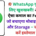 💥 WhatsApp यूजर्स के लिए खुशखबरी! आ गया ऐसा कमाल का Feature जो बचाएगा मोबाइल Data और Storage – जानें कैसे करें इस्तेमाल ✅ 💥 WhatsApp यूजर्स के लिए खुशखबरी! आ गया ऐसा कमाल का Feature जो बचाएगा मोबाइल Data और Storage – जानें कैसे करें इस्तेमाल ✅