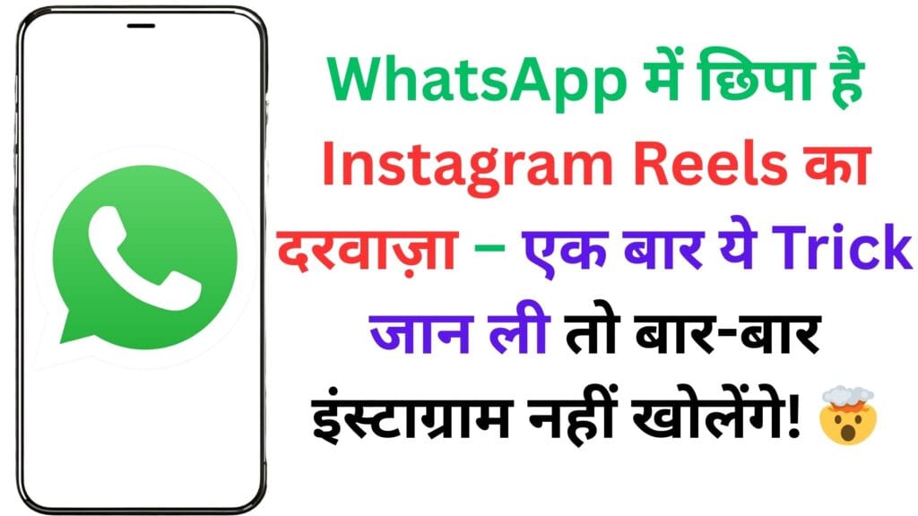 WhatsApp में छिपा है Instagram Reels का दरवाज़ा – एक बार ये Trick जान ली तो बार-बार इंस्टाग्राम नहीं खोलेंगे! 🤯🎬