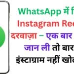 WhatsApp में छिपा है Instagram Reels का दरवाज़ा – एक बार ये Trick जान ली तो बार-बार इंस्टाग्राम नहीं खोलेंगे! 🤯🎬