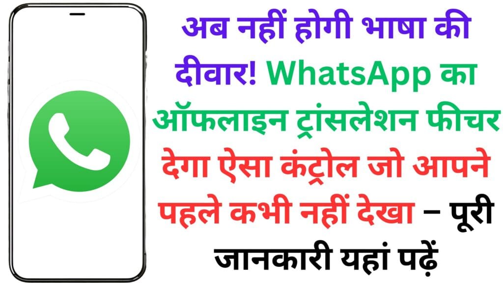 अब नहीं होगी भाषा की दीवार! WhatsApp का ऑफलाइन ट्रांसलेशन फीचर देगा ऐसा कंट्रोल जो आपने पहले कभी नहीं देखा – पूरी जानकारी यहां पढ़ें अब नहीं होगी भाषा की दीवार! WhatsApp का ऑफलाइन ट्रांसलेशन फीचर देगा ऐसा कंट्रोल जो आपने पहले कभी नहीं देखा – पूरी जानकारी यहां पढ़ें