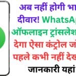 अब नहीं होगी भाषा की दीवार! WhatsApp का ऑफलाइन ट्रांसलेशन फीचर देगा ऐसा कंट्रोल जो आपने पहले कभी नहीं देखा – पूरी जानकारी यहां पढ़ें