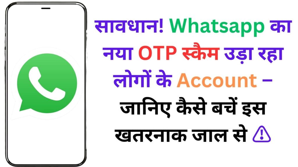 सावधान! Whatsapp का नया OTP स्कैम उड़ा रहा लोगों के Account – जानिए कैसे बचें इस खतरनाक जाल से ⚠️