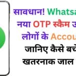 सावधान! Whatsapp का नया OTP स्कैम उड़ा रहा लोगों के Account – जानिए कैसे बचें इस खतरनाक जाल से ⚠️