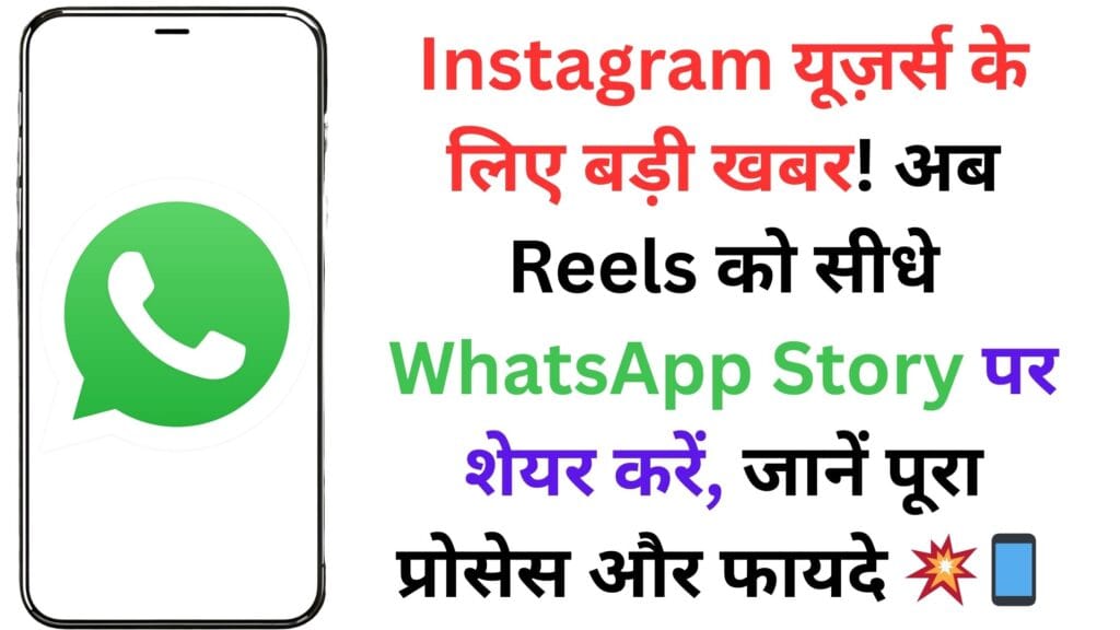 Instagram यूज़र्स के लिए बड़ी खबर! अब Reels को सीधे WhatsApp Story पर शेयर करें, जानें पूरा प्रोसेस और फायदे 💥📱 Instagram यूज़र्स के लिए बड़ी खबर! अब Reels को सीधे WhatsApp Story पर शेयर करें, जानें पूरा प्रोसेस और फायदे 💥📱