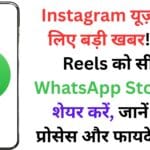 Instagram यूज़र्स के लिए बड़ी खबर! अब Reels को सीधे WhatsApp Story पर शेयर करें, जानें पूरा प्रोसेस और फायदे 💥📱