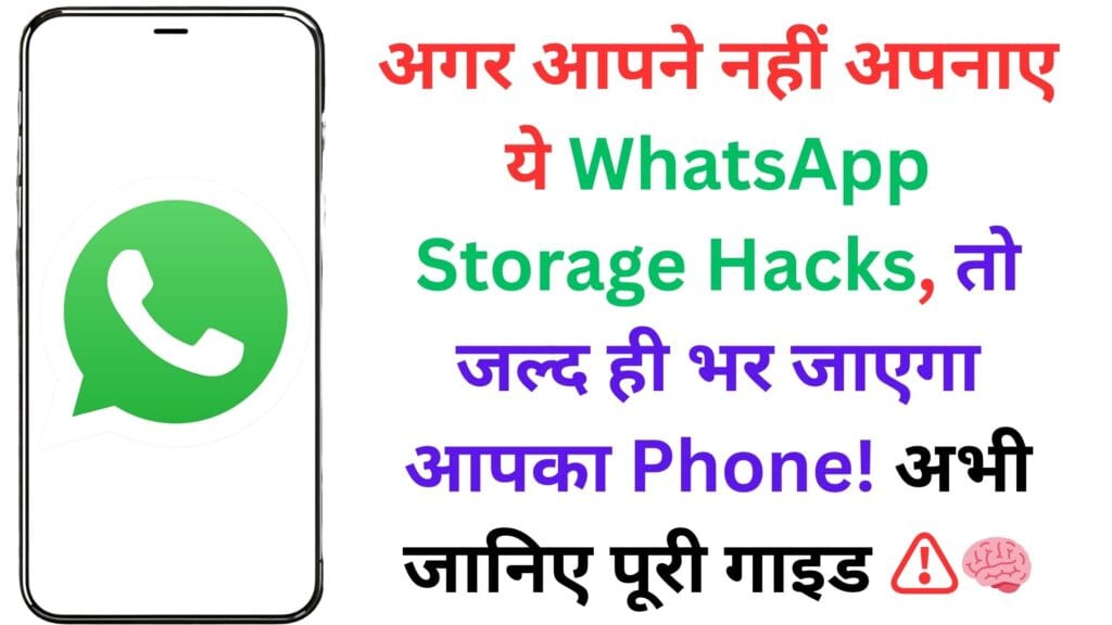 अगर आपने नहीं अपनाए ये WhatsApp Storage Hacks, तो जल्द ही भर जाएगा आपका Phone! अभी जानिए पूरी गाइड ⚠️🧠