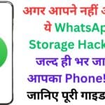 अगर आपने नहीं अपनाए ये WhatsApp Storage Hacks, तो जल्द ही भर जाएगा आपका Phone! अभी जानिए पूरी गाइड ⚠️🧠